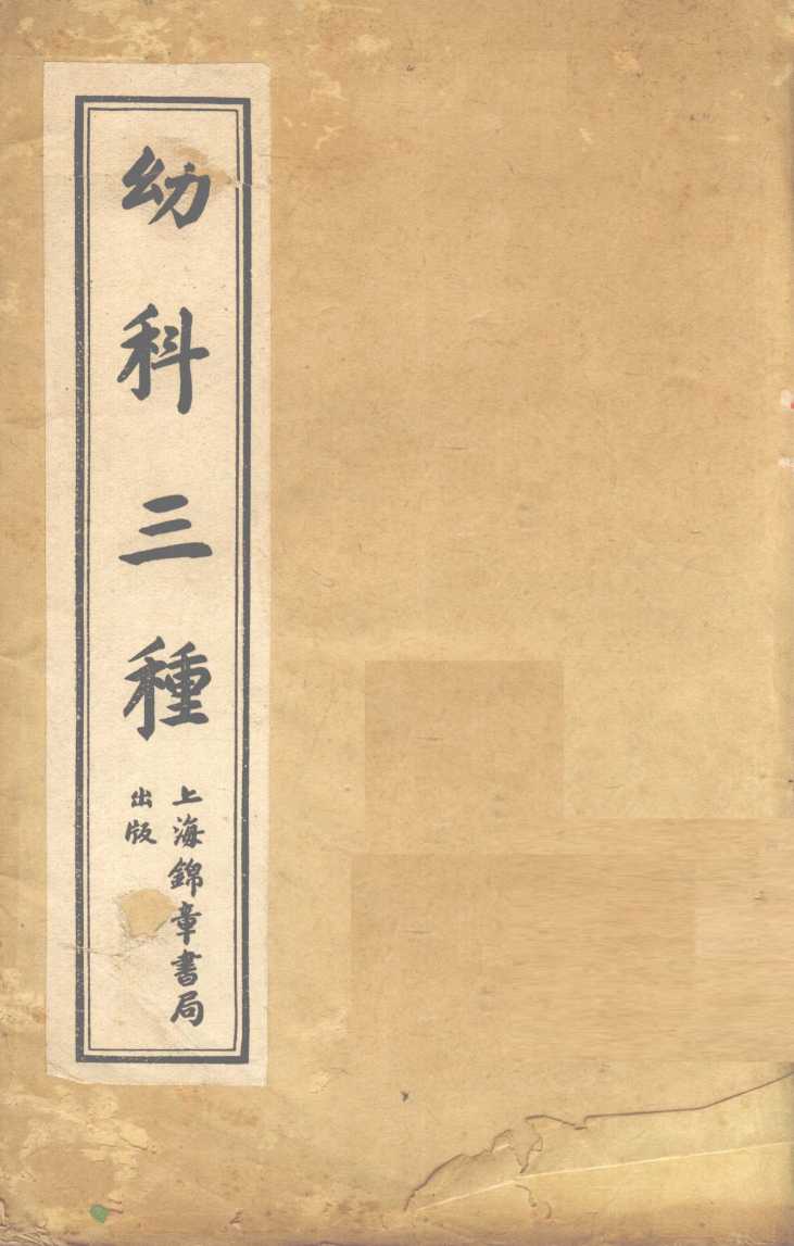 幼科三种  卷上
